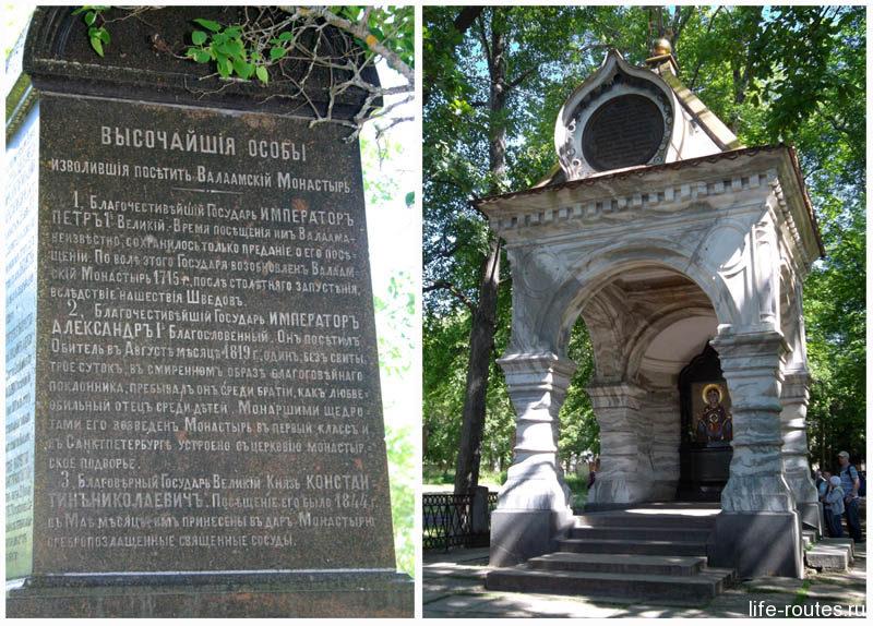 На память о пребывании на Валааме августейших особ из рода Романовых установлены памятный обелиск и часовня иконы Божьей Матери "Знамение"