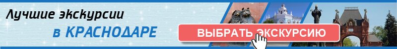 Экскурсии в Краснодаре